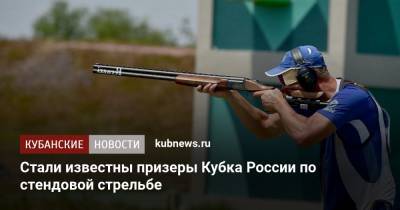 Стали известны призеры Кубка России по стендовой стрельбе