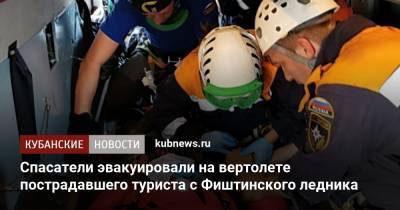 Спасатели эвакуировали на вертолете пострадавшего туриста с Фиштинского ледника