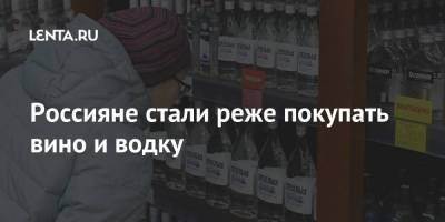 Россияне стали реже покупать вино и водку