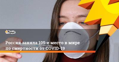 Россия заняла 105-е место по смертности от COVID-19
