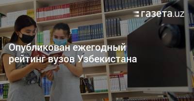 Опубликован ежегодный рейтинг вузов Узбекистана