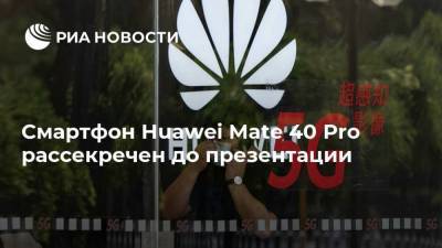 Смартфон Huawei Mate 40 Pro рассекречен до презентации