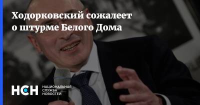 Ходорковский сожалеет о штурме Белого Дома