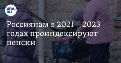 Россиянам в 2021—2023 годах проиндексируют пенсии. График и суммы