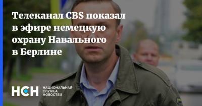 Телеканал CBS показал в эфире немецкую охрану Навального в Берлине