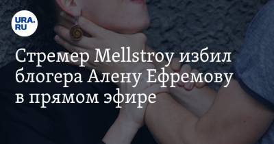Стремер Mellstroy избил блогера Алену Ефремову в прямом эфире