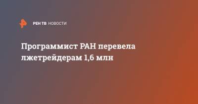 Программист РАН перевела лжетрейдерам 1,6 млн