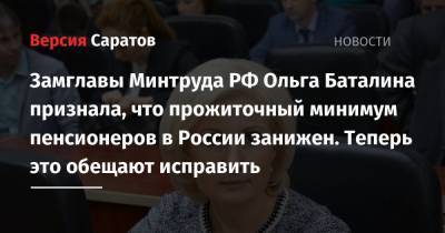 Замглавы Минтруда РФ Ольга Баталина признала, что прожиточный минимум пенсионеров в России занижен. Теперь это обещают исправить