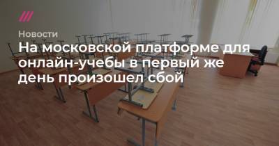 На московской платформе для онлайн-учебы в первый же день произошел сбой