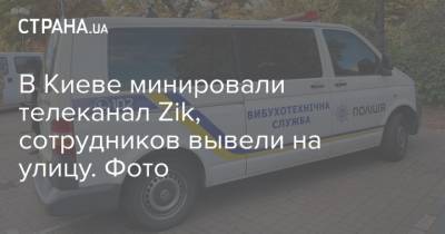 В Киеве минировали телеканал Zik, сотрудников вывели на улицу. Фото