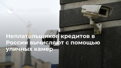 Неплательщиков кредитов в России вычисляют с помощью уличных камер