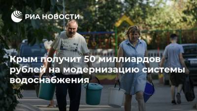 Крым получит 50 миллиардов рублей на модернизацию системы водоснабжения