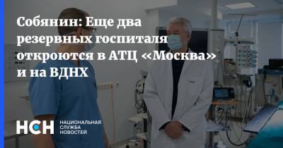 Собянин: Еще два резервных госпиталя откроются в АТЦ «Москва» и на ВДНХ