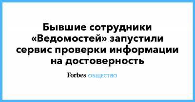 Бывшие сотрудники «Ведомостей» запустили сервис проверки информации на достоверность