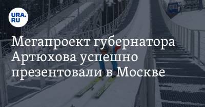 Мегапроект губернатора Артюхова успешно презентовали в Москве