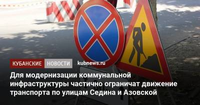 Для модернизации коммунальной инфраструктуры частично ограничат движение транспорта по улицам Седина и Азовской - kubnews.ru - Краснодар