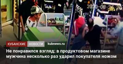 Не понравился взгляд: в продуктовом магазине мужчина несколько раз ударил покупателя ножом