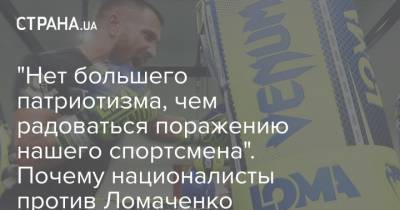 "Нет большего патриотизма, чем радоваться поражению нашего спортсмена". Почему националисты против Ломаченко