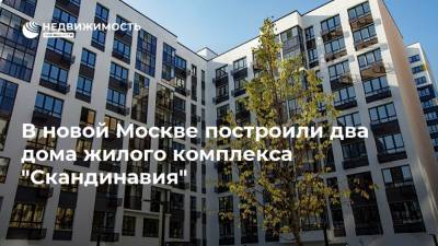 В новой Москве построили два дома жилого комплекса "Скандинавия"