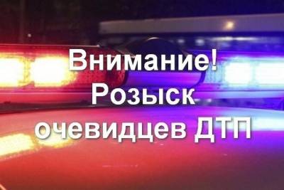 В Тверской области разыскиваются свидетели ДТП