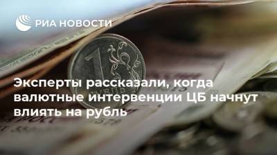 Эксперты рассказали, когда валютные интервенции ЦБ начнут влиять на рубль