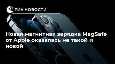 Новая магнитная зарядка MagSafe от Apple оказалась не такой и новой