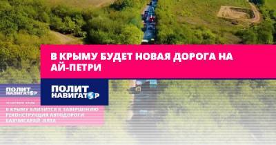 В Крыму будет новая дорога на Ай-Петри