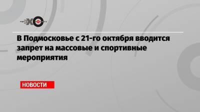В Подмосковье с 21-го октября вводится запрет на массовые и спортивные мероприятия