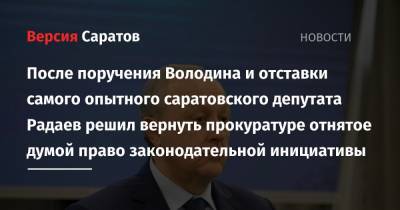 После поручения Володина и отставки самого опытного саратовского депутата Радаев решил вернуть прокуратуре отнятое думой право законодательной инициативы
