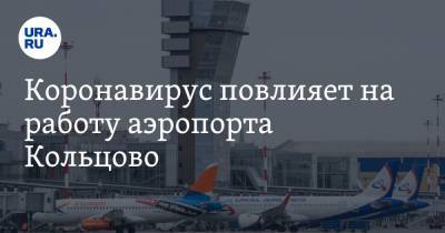 Коронавирус повлияет на работу аэропорта Кольцово. Куда полетят самолеты