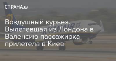 Воздушный курьез. Вылетевшая из Лондона в Валенсию пассажирка прилетела в Киев