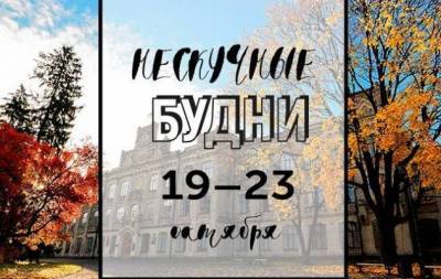 Нескучные будни: куда пойти в Киеве на неделе с 19 по 23 октября