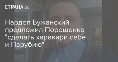 Нардеп Бужанский предложил Порошенко "сделать харакири себе и Парубию"