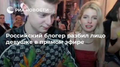 Российский блогер разбил лицо девушке в прямом эфире