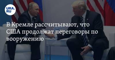 В Кремле рассчитывают, что США продолжат переговоры по вооружению