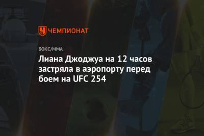 Хабиб Нурмагомедов - Джастин Гэтжи - Лиана Джоджуа на 12 часов застряла в аэропорту перед боем на UFC 254 - championat.com - Россия - Каир