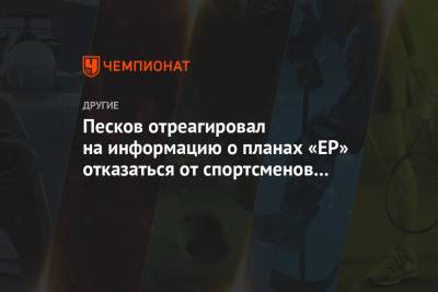 Песков отреагировал на информацию о планах «ЕР» отказаться от спортсменов в Госдуме
