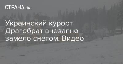 Украинский курорт Драгобрат внезапно замело снегом. Видео