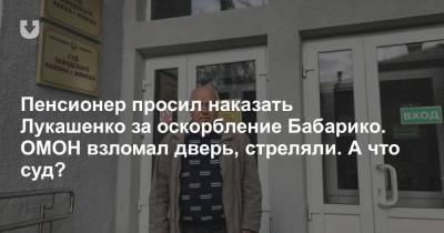 Пенсионер просил наказать Лукашенко за оскорбление Бабарико. ОМОН взломал дверь, стреляли. А что суд?