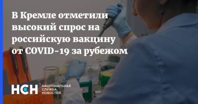 В Кремле отметили высокий спрос на российскую вакцину от COVID-19 за рубежом