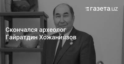 Скончался археолог Гайратдин Хожаниязов