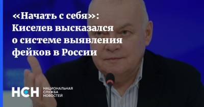 «Начать с себя»: Киселев высказался о системе выявления фейков в России