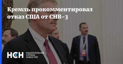 Кремль прокомментировал отказ США от СНВ-3
