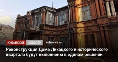 Реконструкция Дома Лихацкого и исторического квартала будет выполнена в едином решении