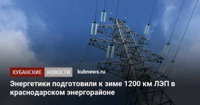 Энергетики подготовили к зиме 1200 км ЛЭП в краснодарском энергорайоне