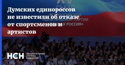 Думских единороссов не известили об отказе от спортсменов и артистов