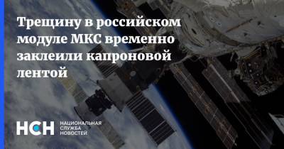 Трещину в российском модуле МКС временно заклеили капроновой лентой
