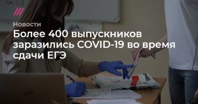 Более 400 выпускников заразились COVID-19 во время ЕГЭ