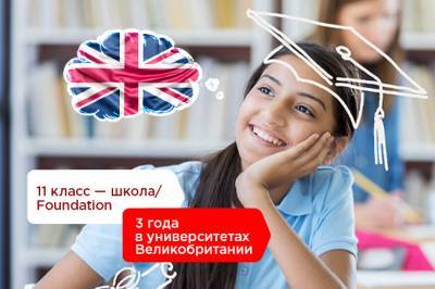 Ученики 11 классов смогут поступить в британские вузы по программе Foundation от UKSB