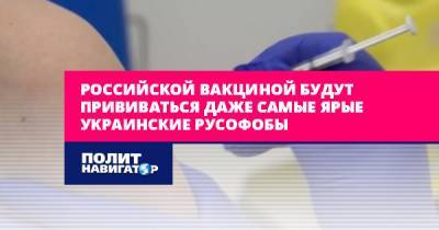 Российской вакциной будут прививаться даже самые ярые украинские...